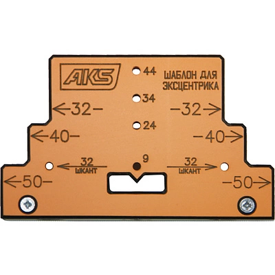 Шаблон/кондуктор для разметки и присадки под эксцентрик AKS - фото 1